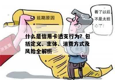 什么是信用卡透支行为？包括定义、主体、消费方式及风险全解析