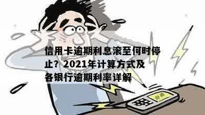 信用卡逾期利息滚至何时停止？2021年计算方式及各银行逾期利率详解