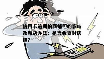 信用卡逾期拍商铺照的影响及解决办法：是否会查封店铺？