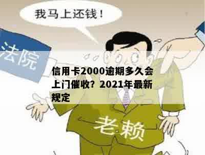 信用卡2000逾期多久会上门催收？2021年最新规定