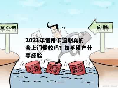 2021年信用卡逾期真的会上门催收吗？知乎用户分享经验