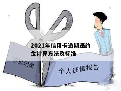 2021年信用卡逾期违约金计算方法及标准