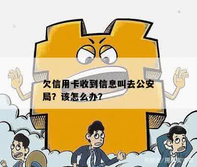 欠信用卡收到信息叫去公安局？该怎么办？