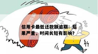 信用卡更低还款额逾期：后果严重，时间长短有影响？