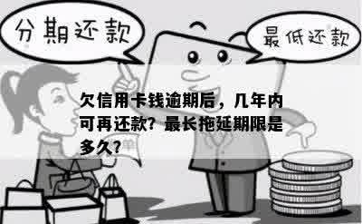 欠信用卡钱逾期后，几年内可再还款？最长拖延期限是多久？