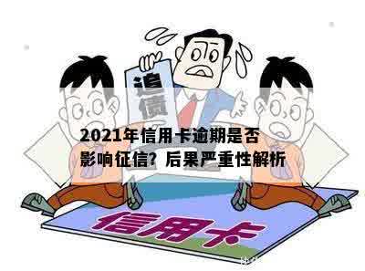 2021年信用卡逾期是否影响征信？后果严重性解析