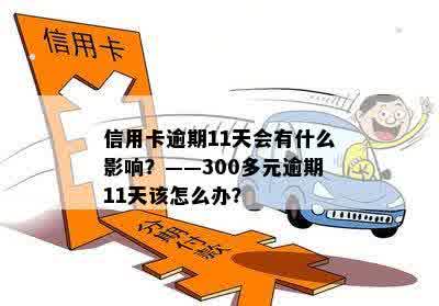 信用卡逾期11天会有什么影响？——300多元逾期11天该怎么办？