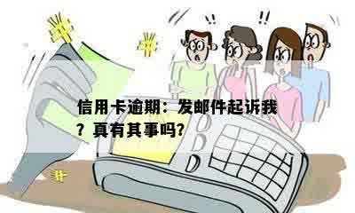 信用卡逾期：发邮件起诉我？真有其事吗？