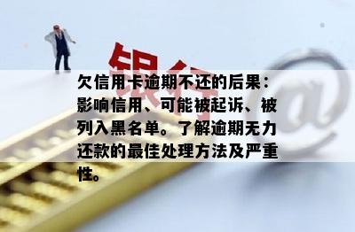 欠信用卡逾期不还的后果：影响信用、可能被起诉、被列入黑名单。了解逾期无力还款的更佳处理方法及严重性。