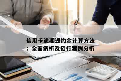 信用卡逾期违约金计算方法：全面解析及招行案例分析