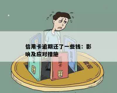 信用卡逾期还了一些钱：影响及应对措施