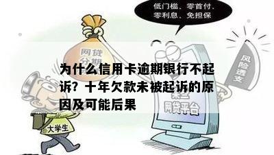 为什么信用卡逾期银行不起诉？十年欠款未被起诉的原因及可能后果