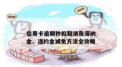 信用卡逾期秒扣取消及滞纳金、违约金减免方法全攻略