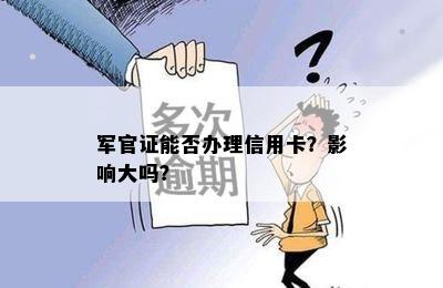 军官证能否办理信用卡？影响大吗？