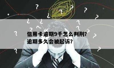 信用卡逾期9千怎么判刑？逾期多久会被起诉？