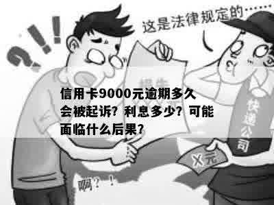 信用卡9000元逾期多久会被起诉？利息多少？可能面临什么后果？