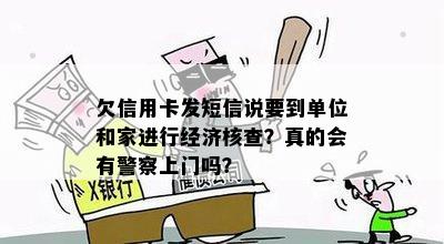 欠信用卡发短信说要到单位和家进行经济核查？真的会有警察上门吗？