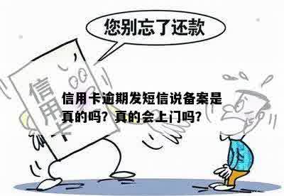 信用卡逾期发短信说备案是真的吗？真的会上门吗？