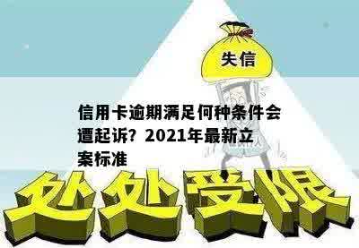 信用卡逾期满足何种条件会遭起诉？2021年最新立案标准