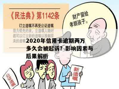 2020年信用卡逾期两万多久会被起诉？影响因素与后果解析