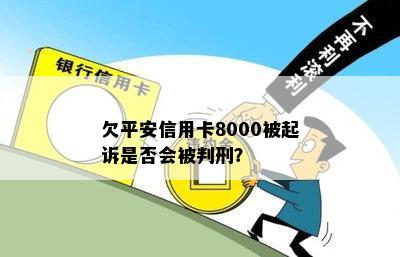 欠平安信用卡8000被起诉是否会被判刑？