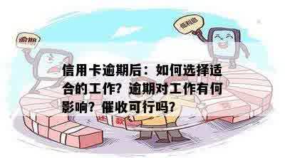 信用卡逾期后：如何选择适合的工作？逾期对工作有何影响？催收可行吗？