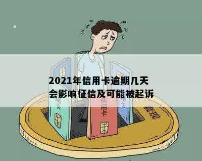 2021年信用卡逾期几天会影响征信及可能被起诉