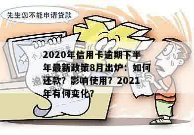 2020年信用卡逾期下半年最新政策8月出炉：如何还款？影响使用？2021年有何变化？