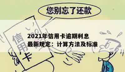 2021年信用卡逾期利息最新规定：计算方法及标准