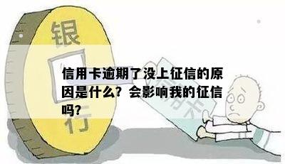 信用卡逾期了没上征信的原因是什么？会影响我的征信吗？