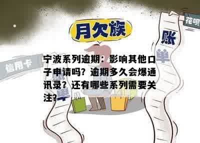 宁波系列逾期：影响其他口子申请吗？逾期多久会爆通讯录？还有哪些系列需要关注？