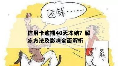 信用卡逾期40天冻结？解冻方法及影响全面解析