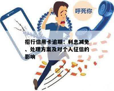 招行信用卡逾期：利息减免、处理方案及对个人征信的影响