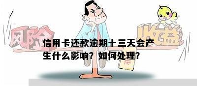 信用卡还款逾期十三天会产生什么影响？如何处理？