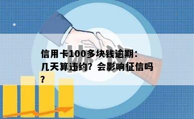 信用卡100多块钱逾期：几天算违约？会影响征信吗？