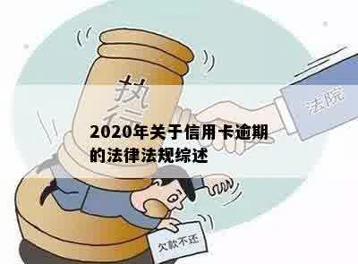 2020年关于信用卡逾期的法律法规综述