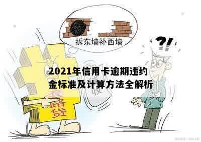 2021年信用卡逾期违约金标准及计算方法全解析