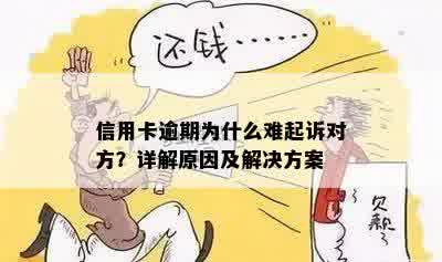 信用卡逾期为什么难起诉对方？详解原因及解决方案