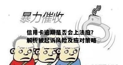 信用卡逾期是否会上法庭？解析被起诉风险及应对策略