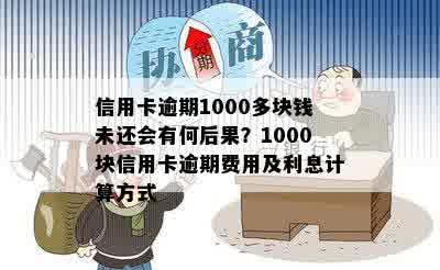 信用卡逾期1000多块钱未还会有何后果？1000块信用卡逾期费用及利息计算方式