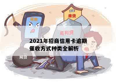 2021年招商信用卡逾期催收方式种类全解析