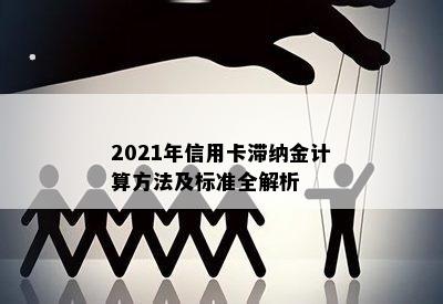 2021年信用卡滞纳金计算方法及标准全解析