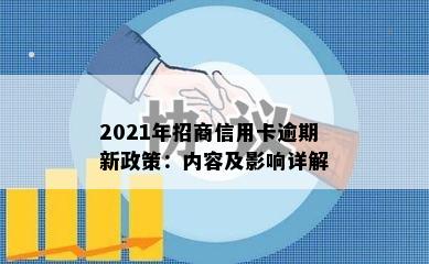 2021年招商信用卡逾期新政策：内容及影响详解