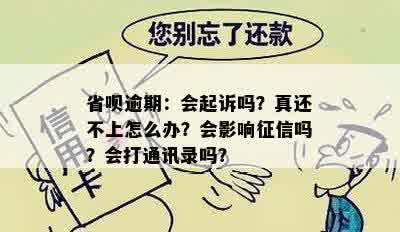 省呗逾期：会起诉吗？真还不上怎么办？会影响征信吗？会打通讯录吗？