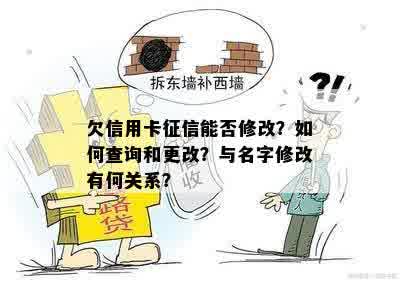 欠信用卡征信能否修改？如何查询和更改？与名字修改有何关系？