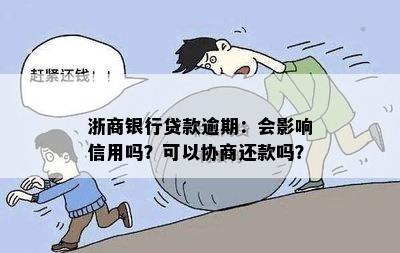 浙商银行贷款逾期：会影响信用吗？可以协商还款吗？