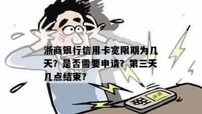 浙商银行信用卡宽限期为几天？是否需要申请？第三天几点结束？