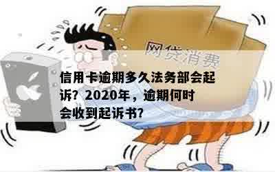 信用卡逾期多久法务部会起诉？2020年，逾期何时会收到起诉书？