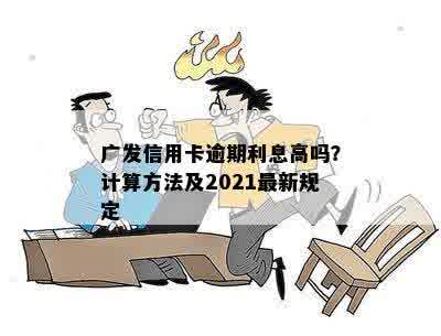 广发信用卡逾期利息高吗？计算方法及2021最新规定