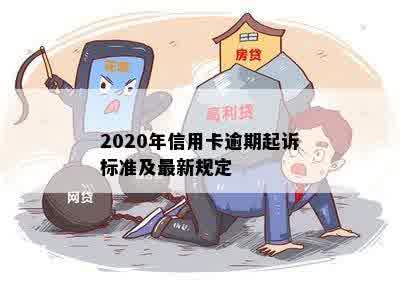 2020年信用卡逾期起诉标准及最新规定